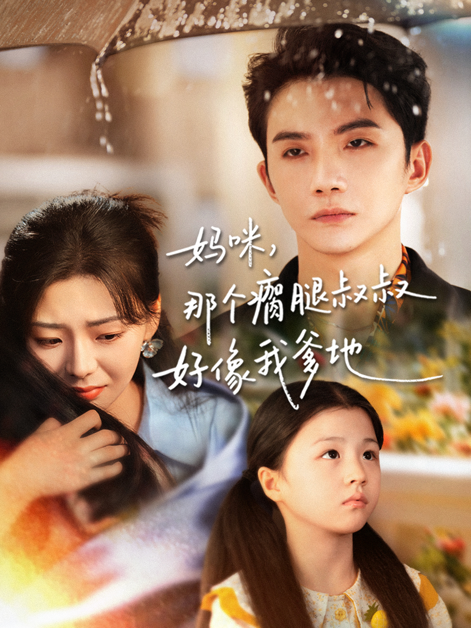 妈咪，那个瘸腿叔叔好像我爹地