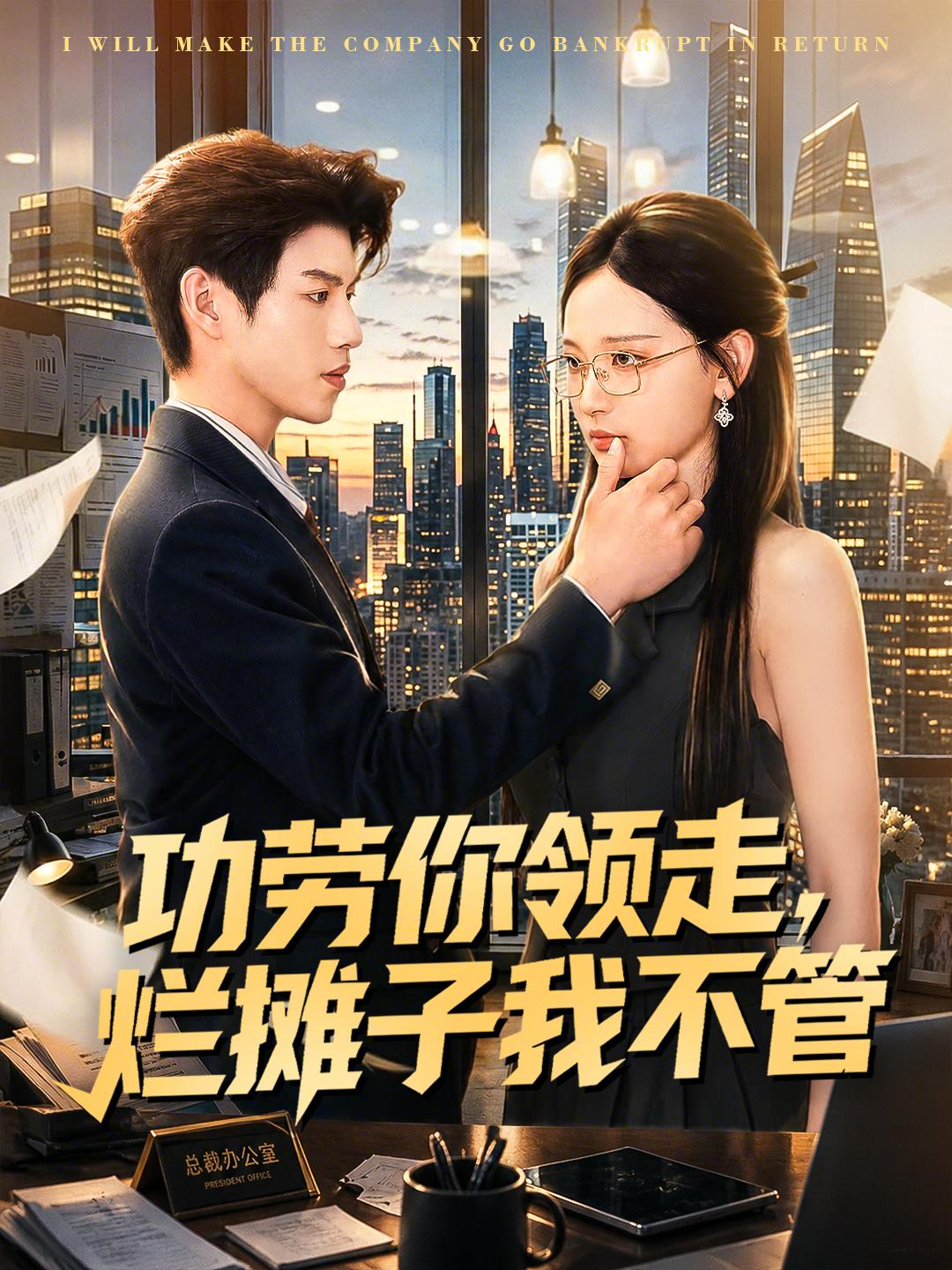 功勞你領走，爛攤子我不管