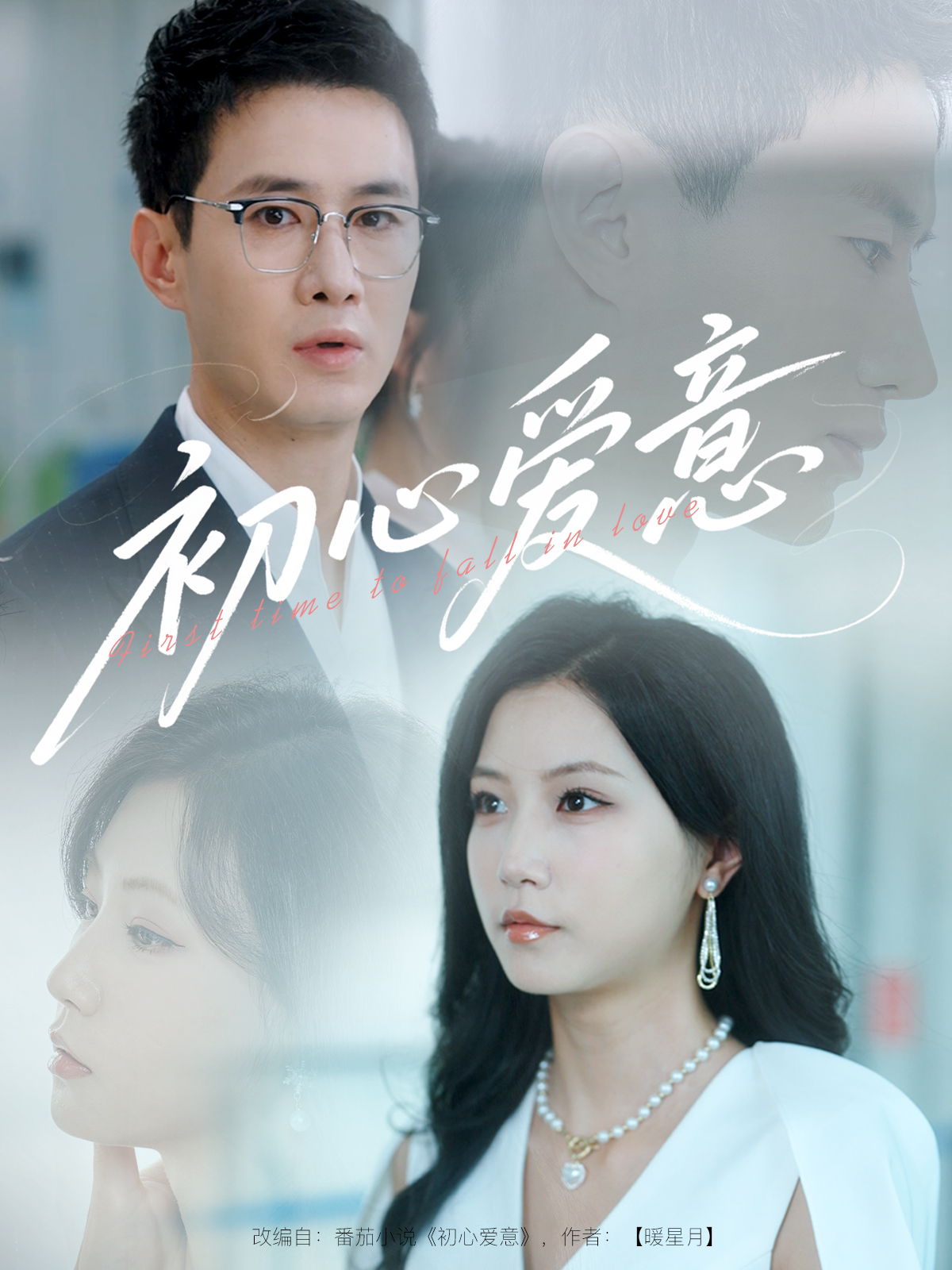 初心愛(ài)意_免費(fèi)觀看