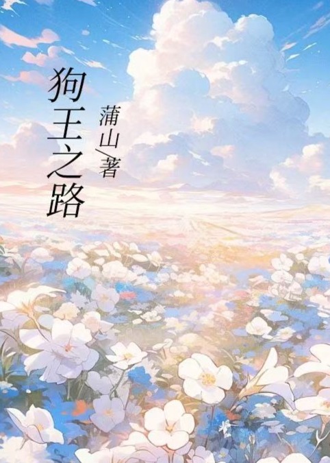 罗纳威牛头梗比特犬是哪本书中的主角？