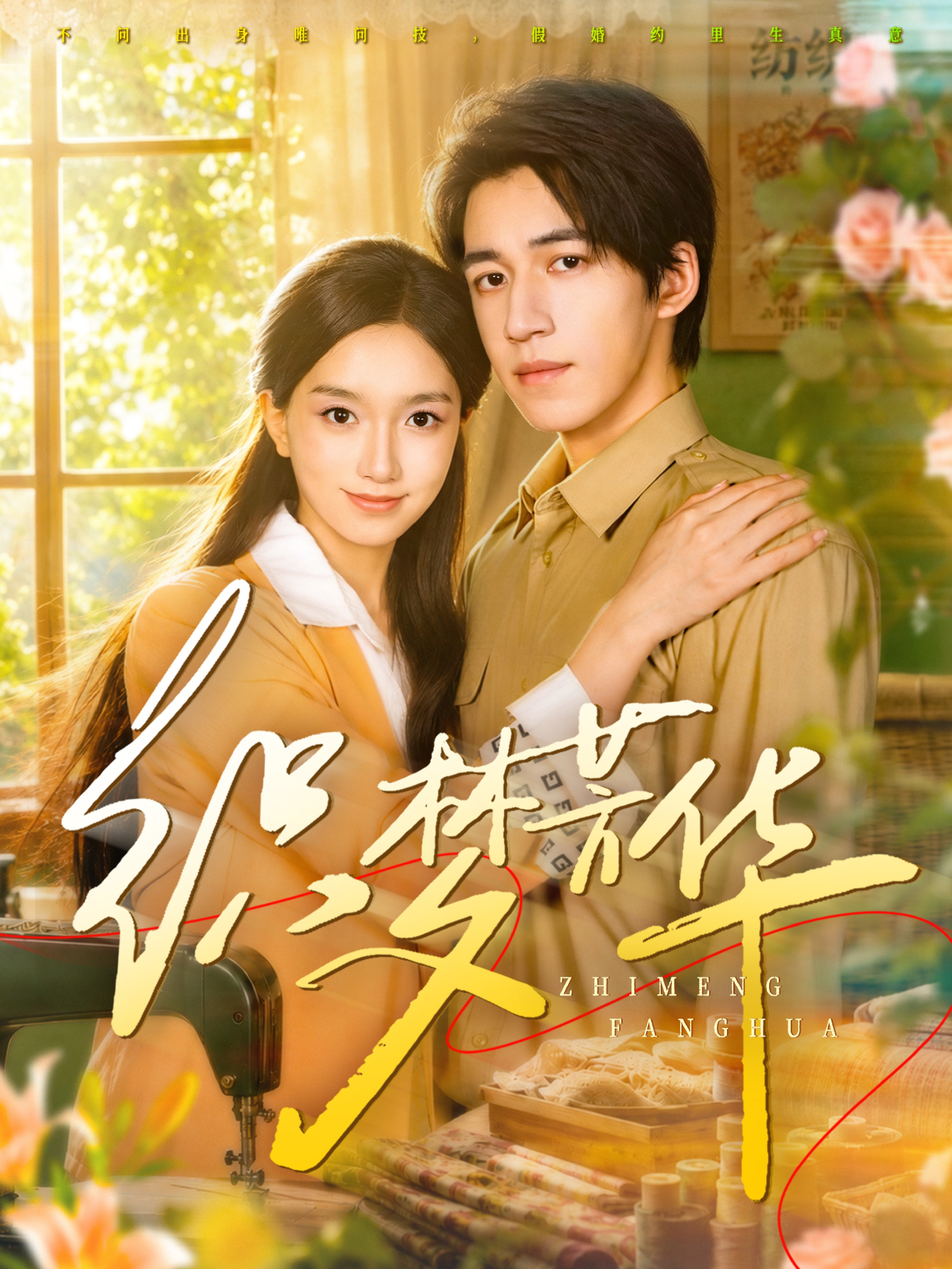 织梦芳华