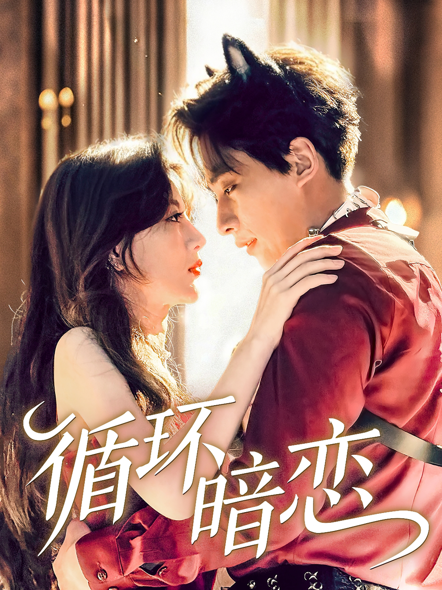 循環(huán)暗戀