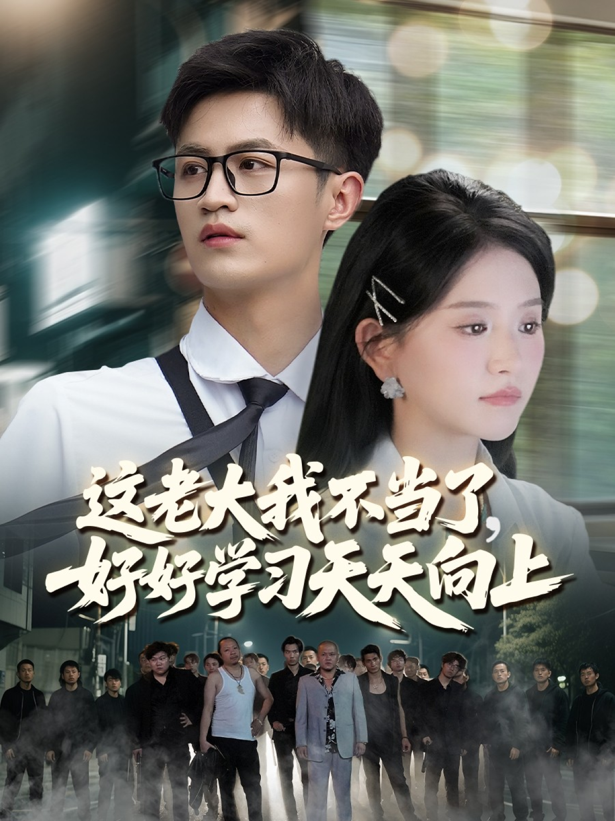 《这老大我不当了，好好学习天天向上》免费在线