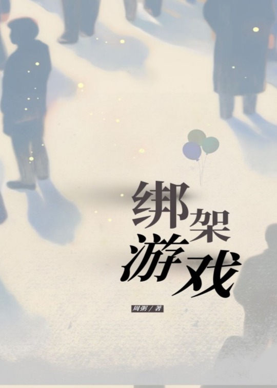 綁架游戲