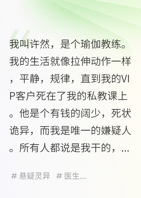 他死在我的瑜伽垫上，所有人都说是我干的