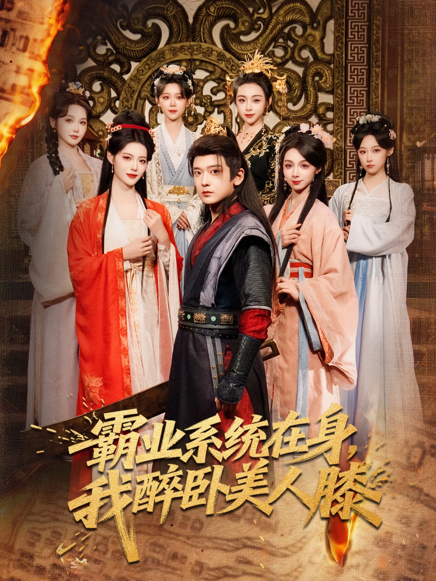 霸业系统在身，我醉卧美人膝