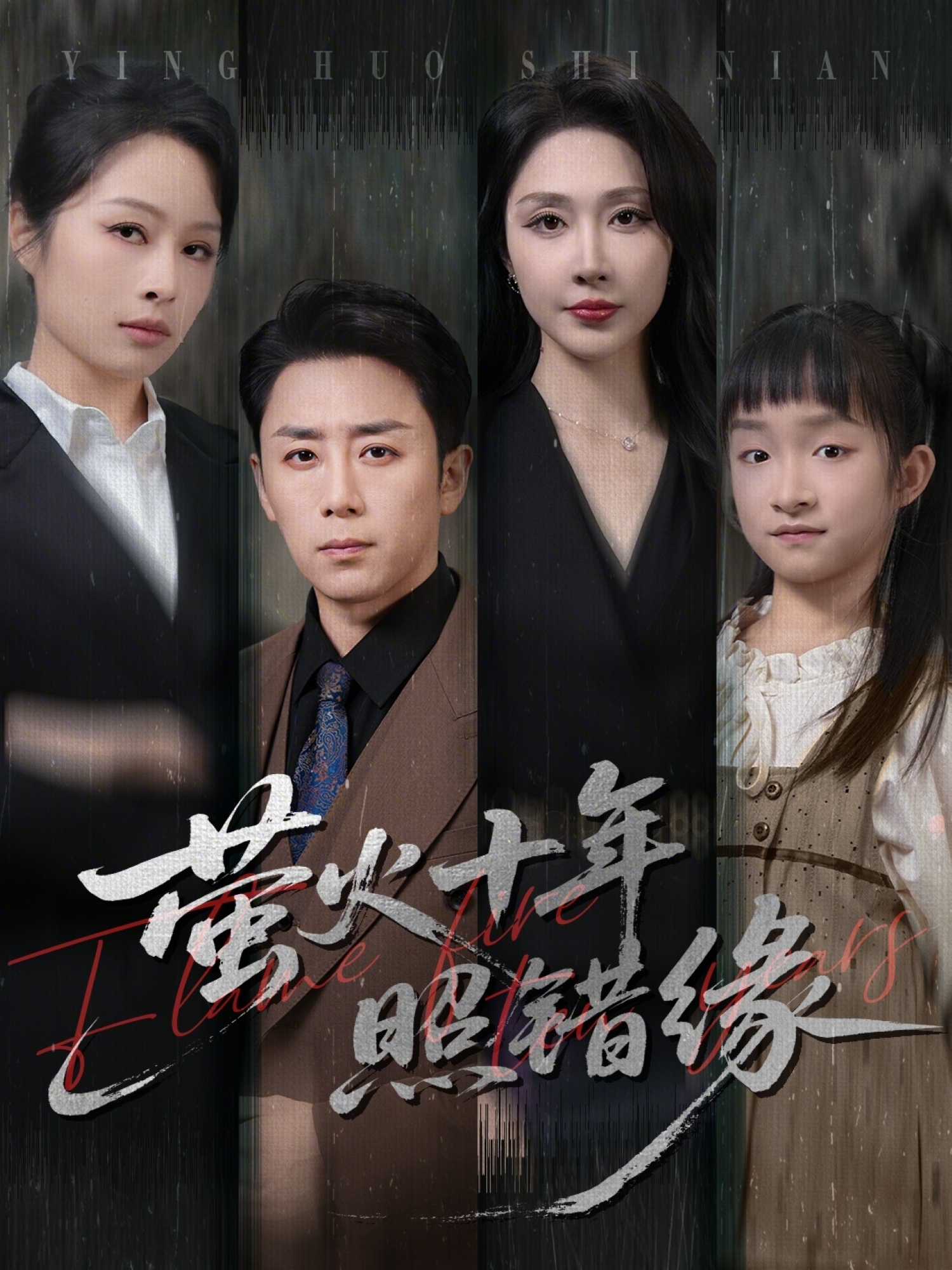 萤火十年照错缘