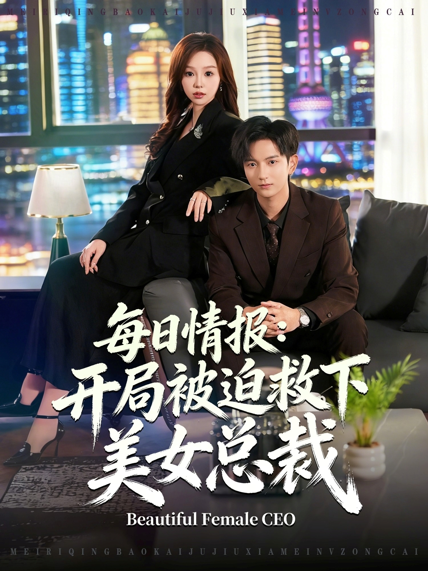 每日情报：开局被迫救下美女总裁