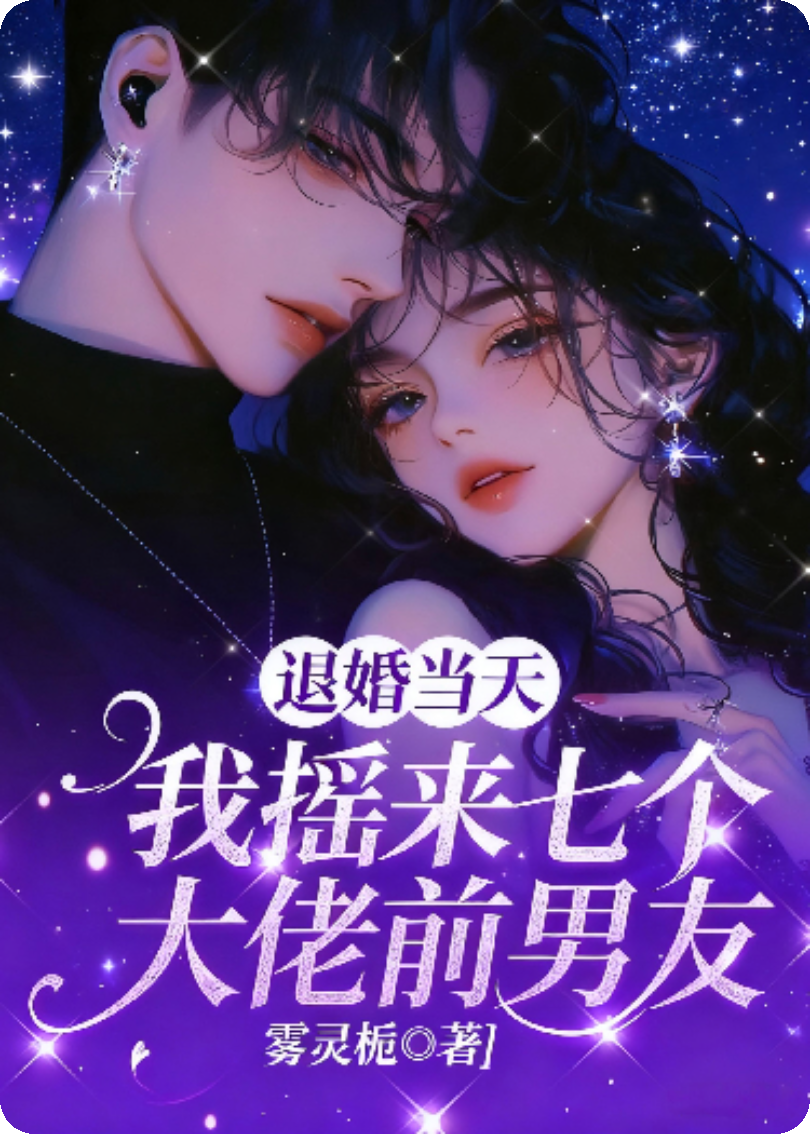 退婚当天，我摇来七个大佬前男友精品全集