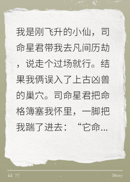 刚飞升就被司命卖了，凶兽缠上我：命格簿写我老婆了吗