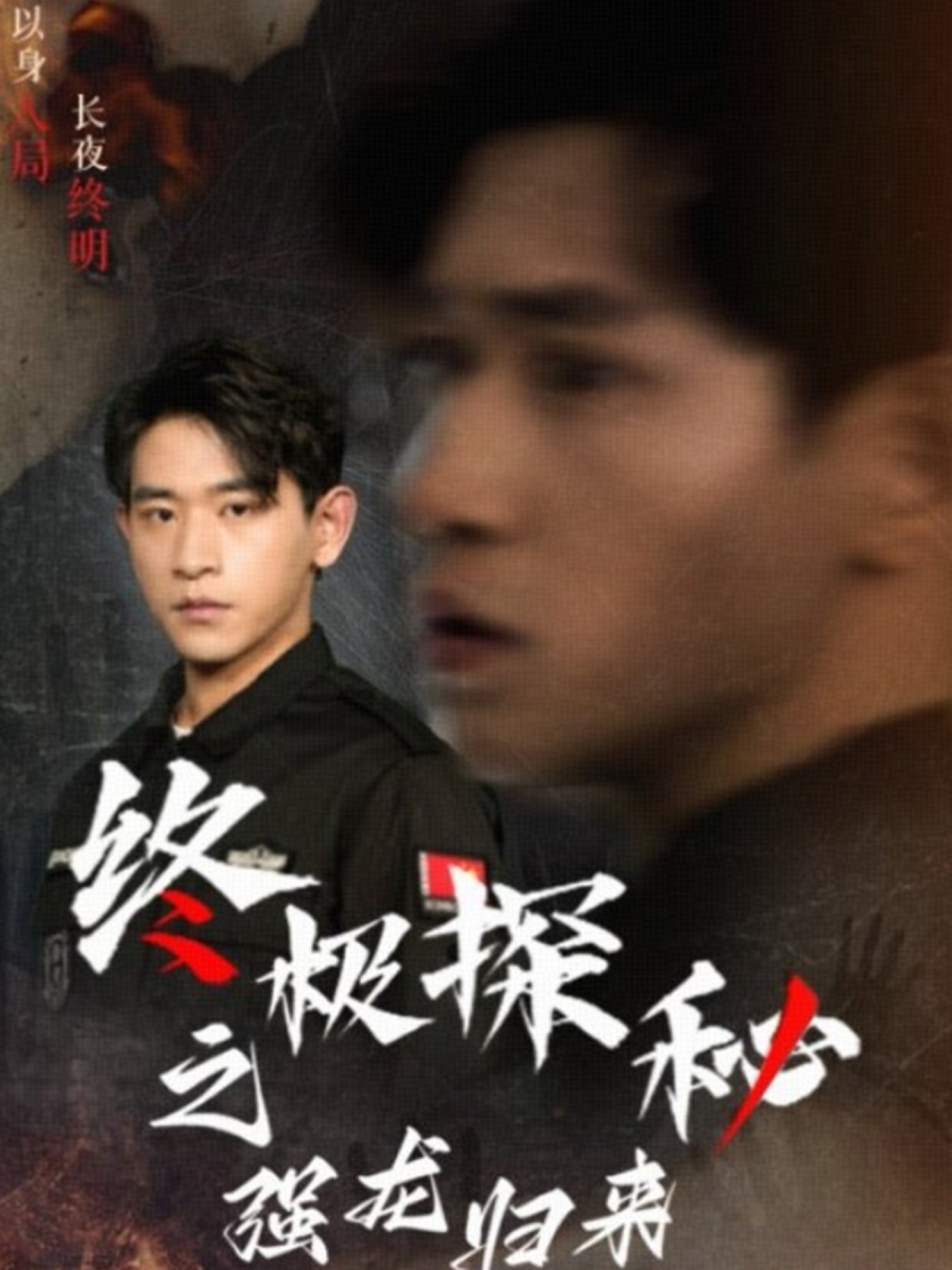 終極探秘之強(qiáng)龍歸來