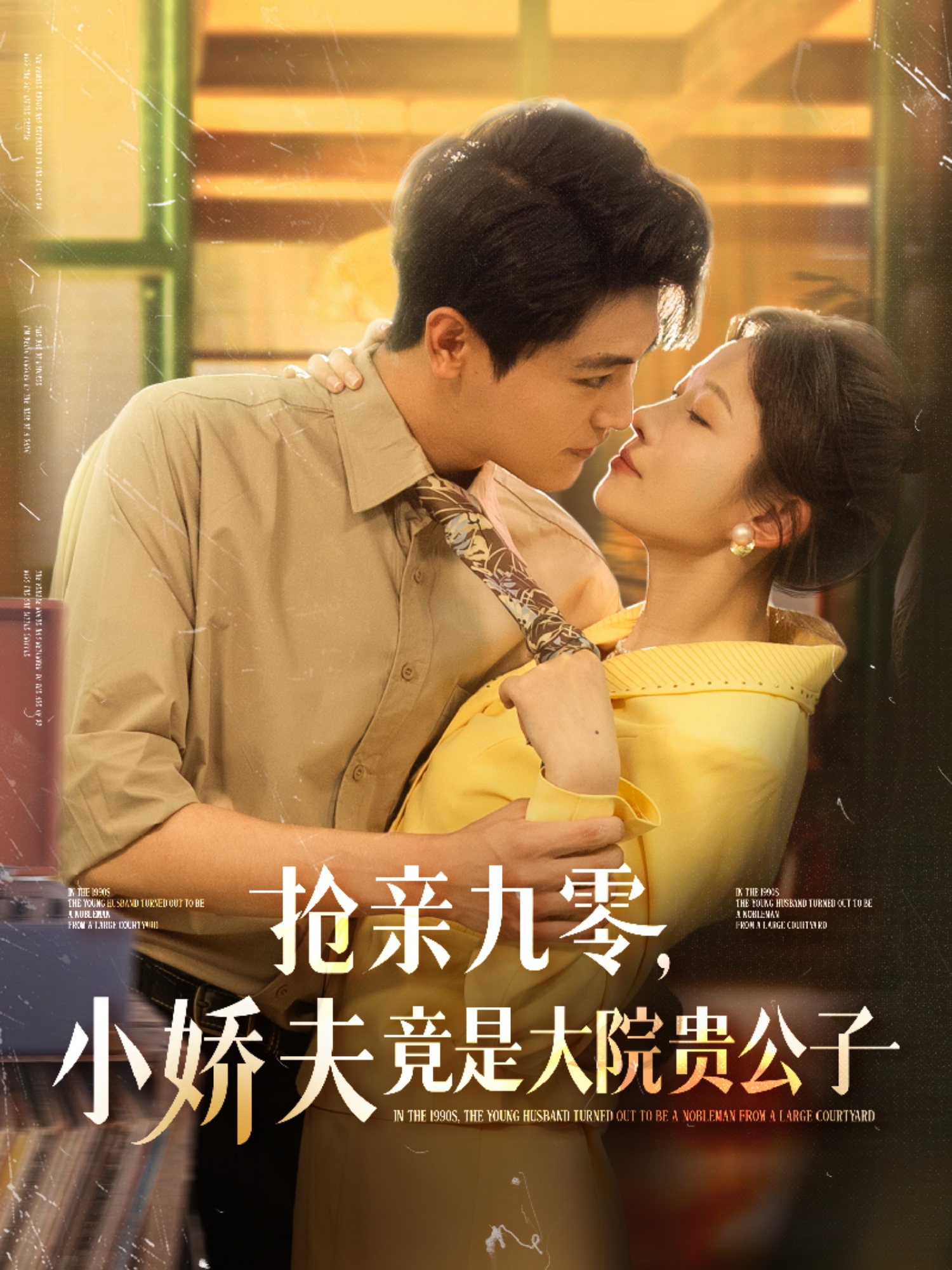 搶親九零，小嬌夫竟是大院貴公子_免費(fèi)觀看