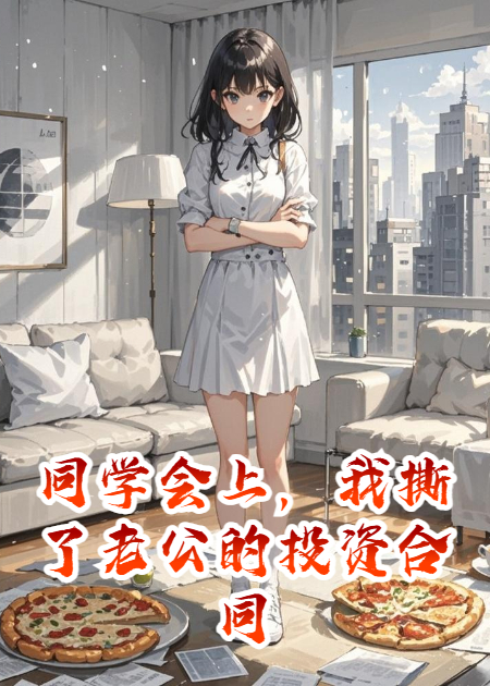 同学会上，我撕了老公的投资合同本站精选TXT