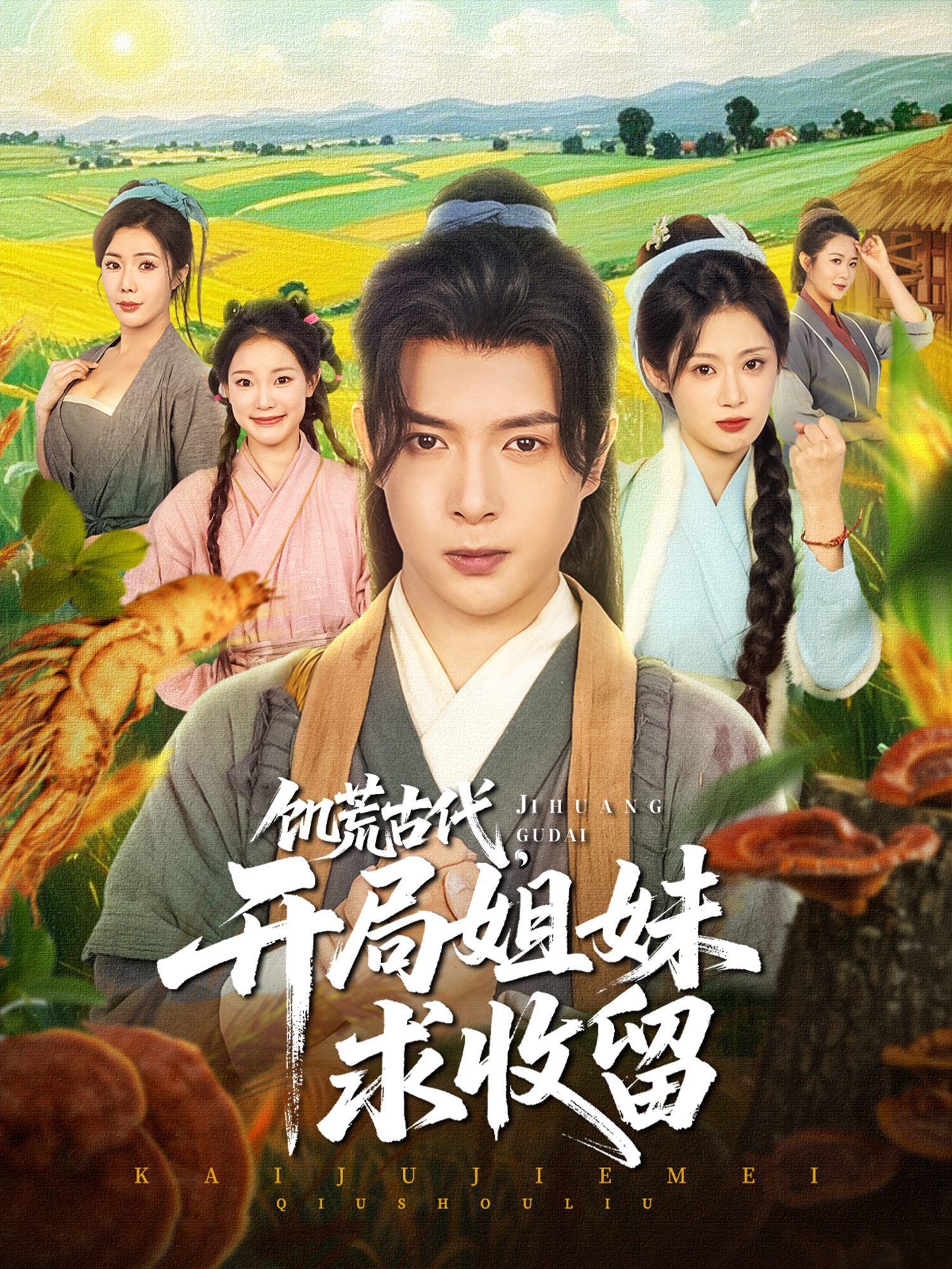 饑荒古代，開局姐妹求收留