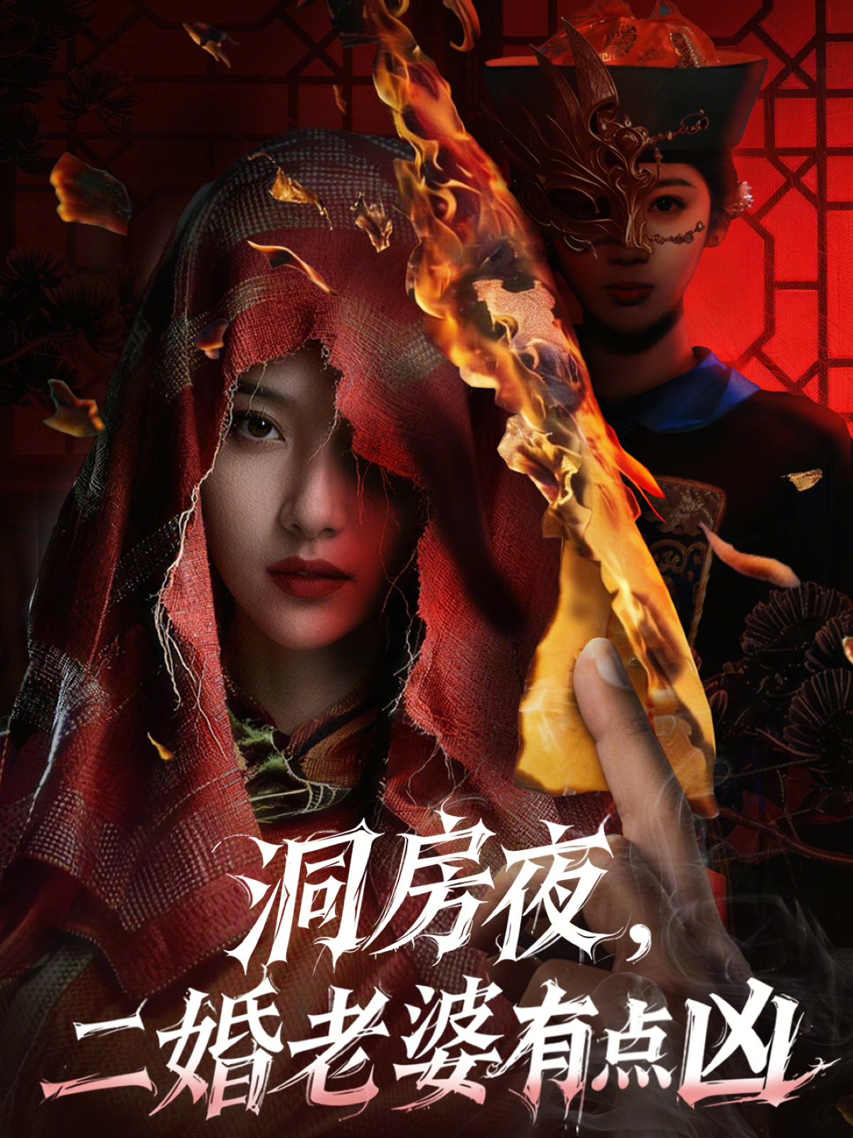 洞房夜，二婚老婆有點兇