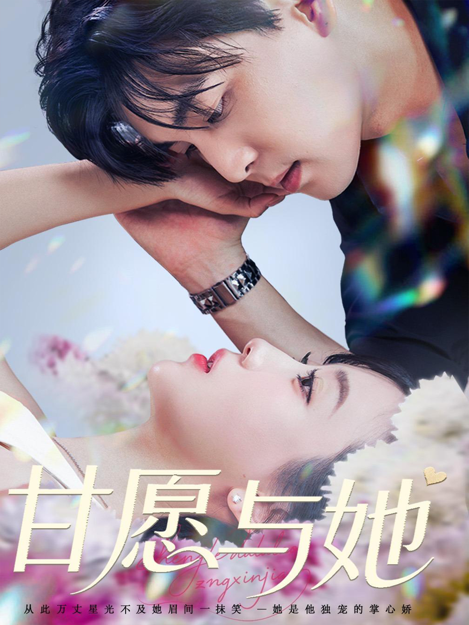 甘愿與她_免費(fèi)觀看