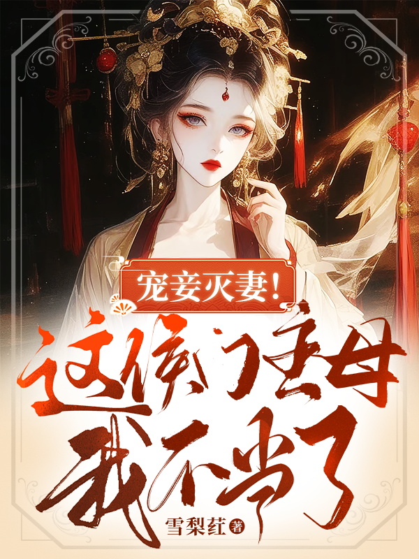 宠妾灭妻！这侯门主母我不当了