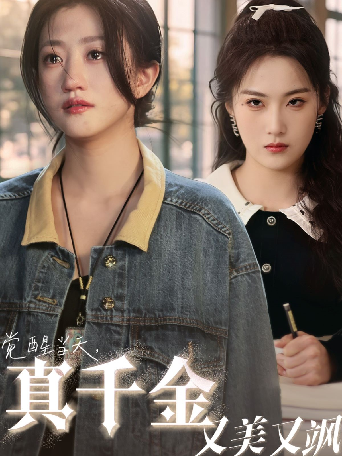 覺醒當(dāng)天，真千金又美又颯_在線觀看