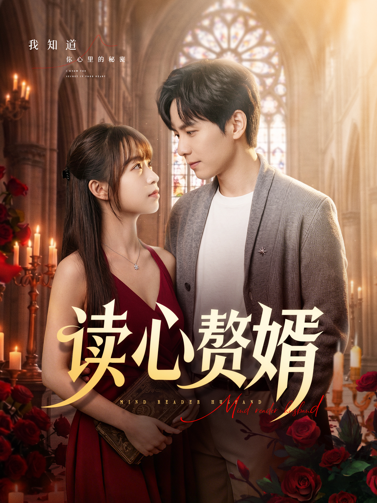 讀心贅婿