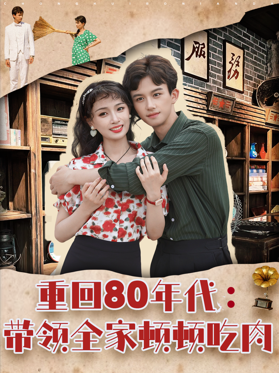 陈江雪的命运在新篇章中如何发展重回80年代：带领全家顿顿吃肉意外发展引发热议……