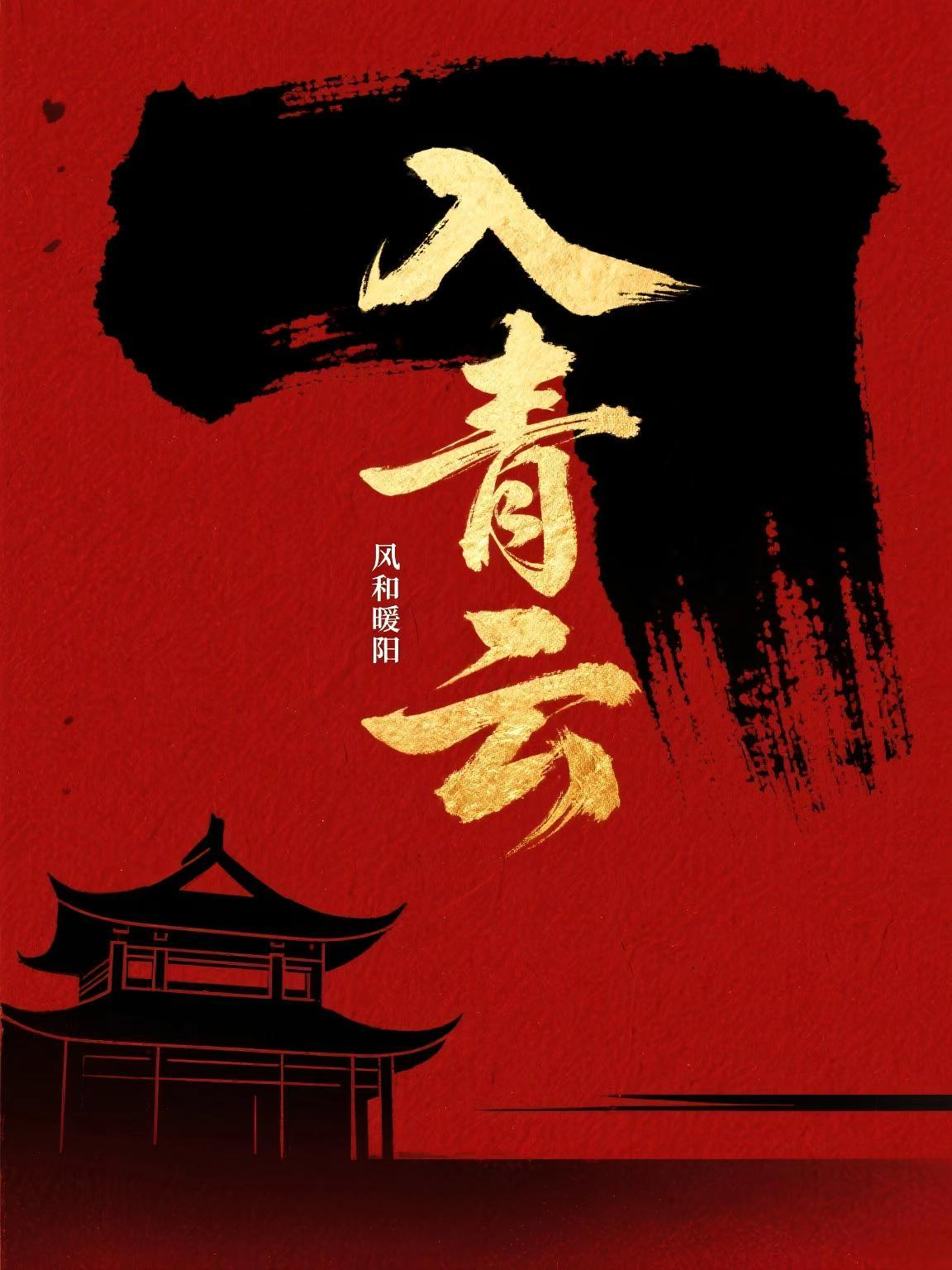 入青云