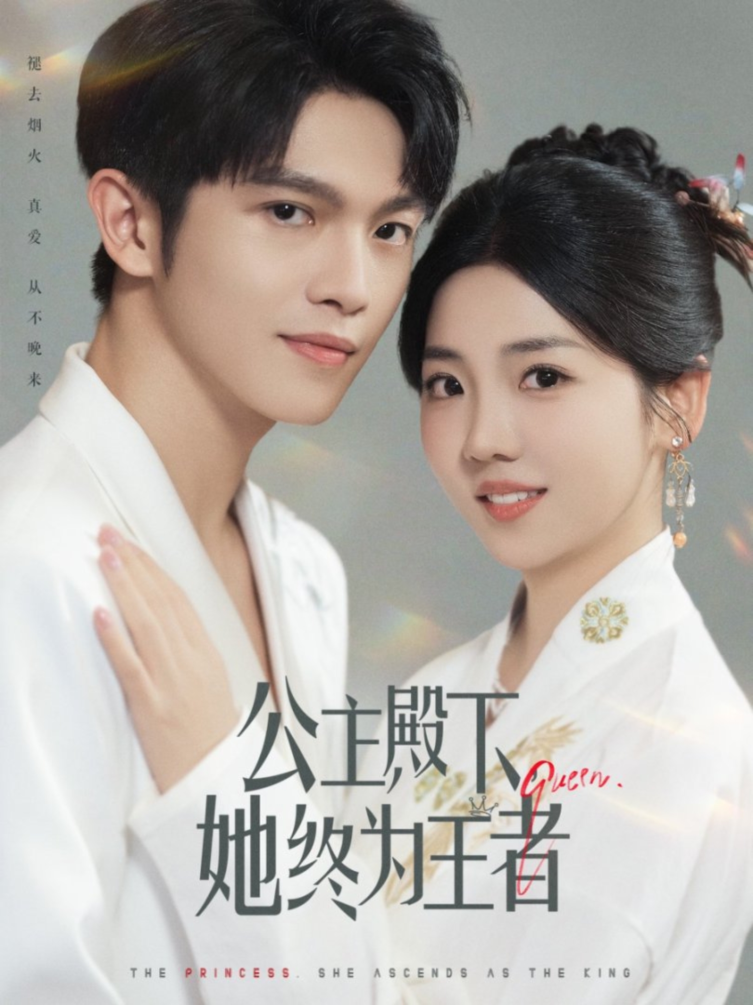 公主殿下，她终为王者