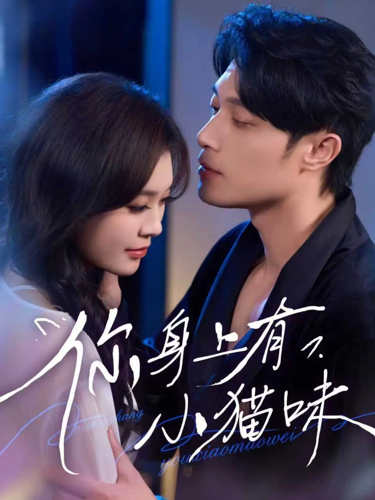 你身上有小猫味