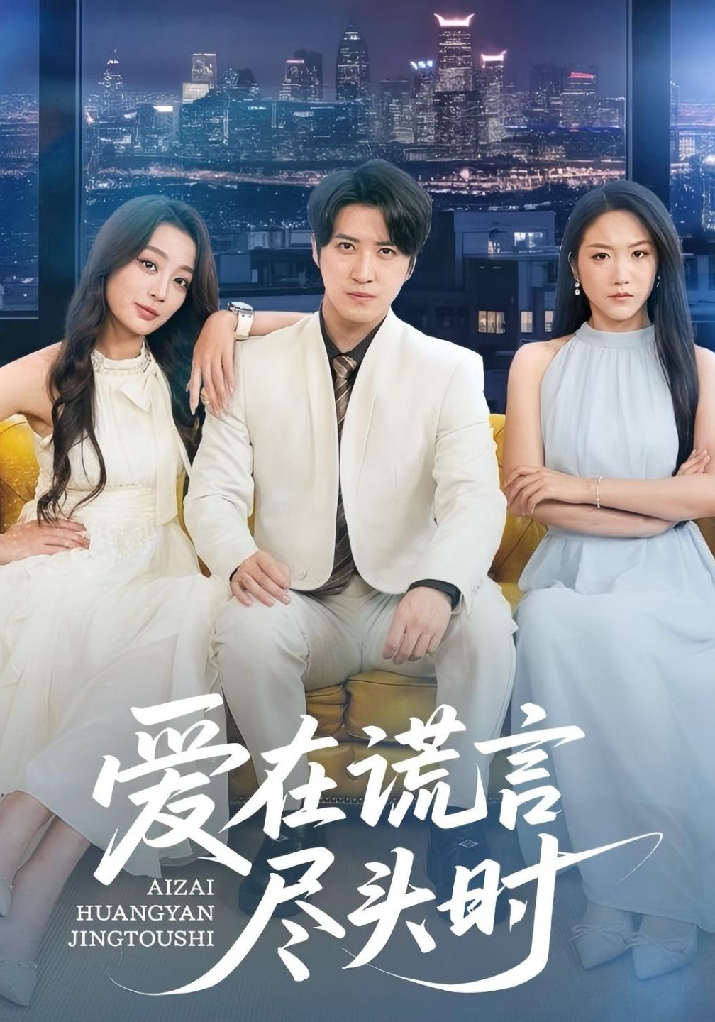 愛(ài)在謊言盡頭時(shí)_全集在線