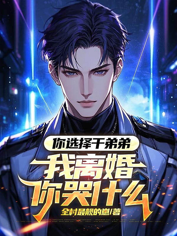 前任要回头？抱歉，我不接受