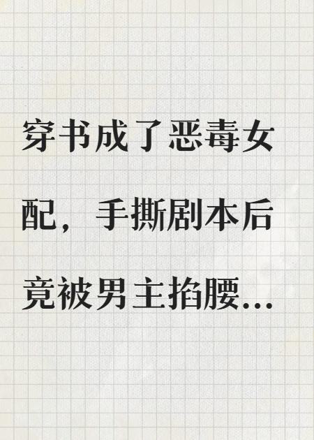 穿书后我撕了男女主的重生剧本