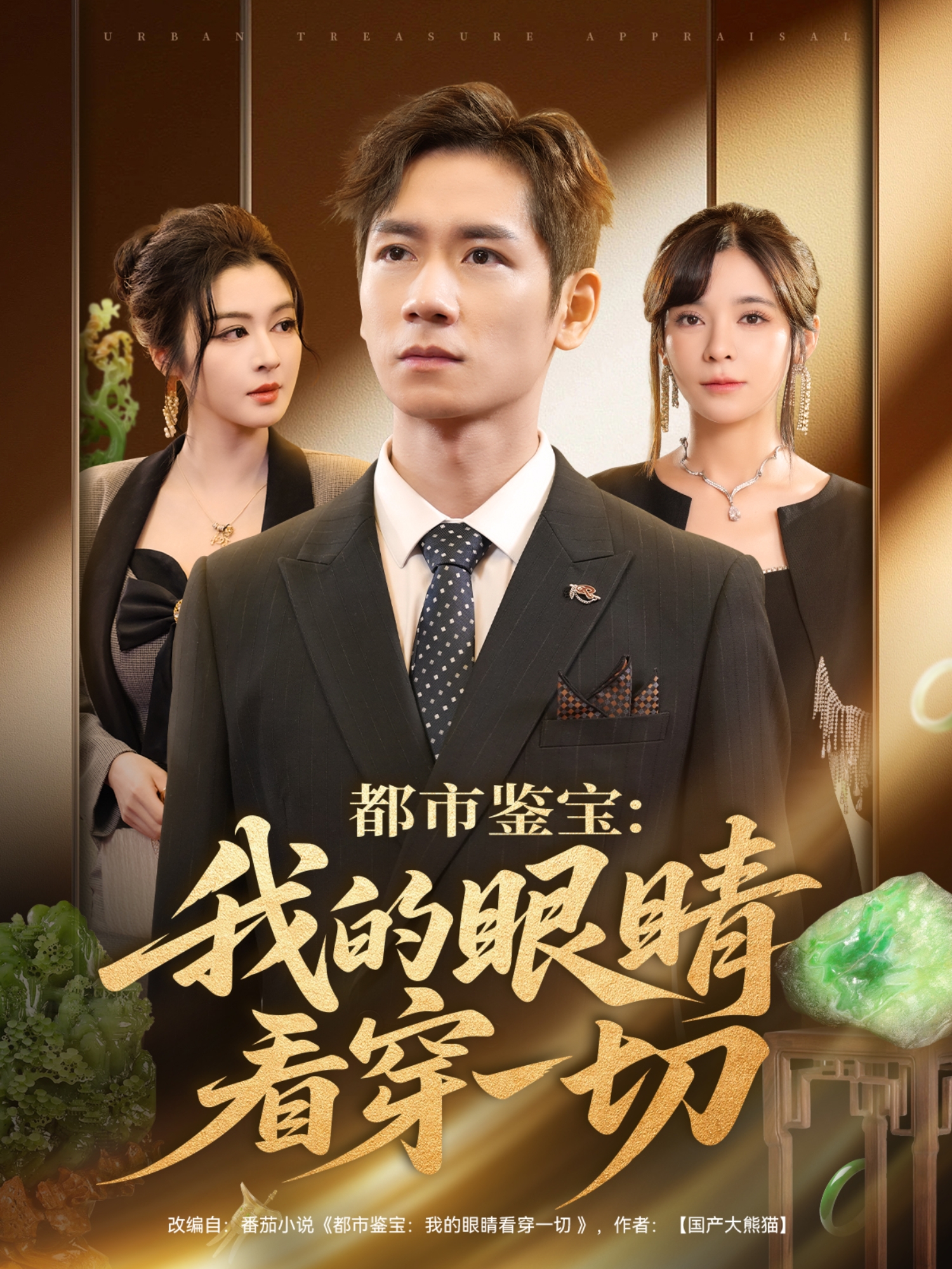 都市鑒寶：我的眼睛看穿一切
