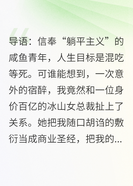 和女总裁一夜后，她竟以为我是商业奇才全文阅读