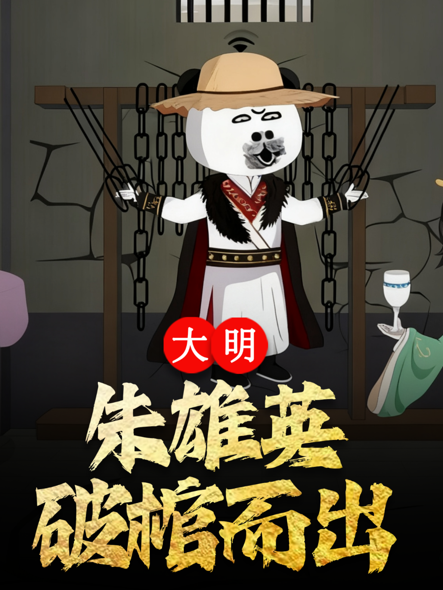 大明朱雄英破棺而出