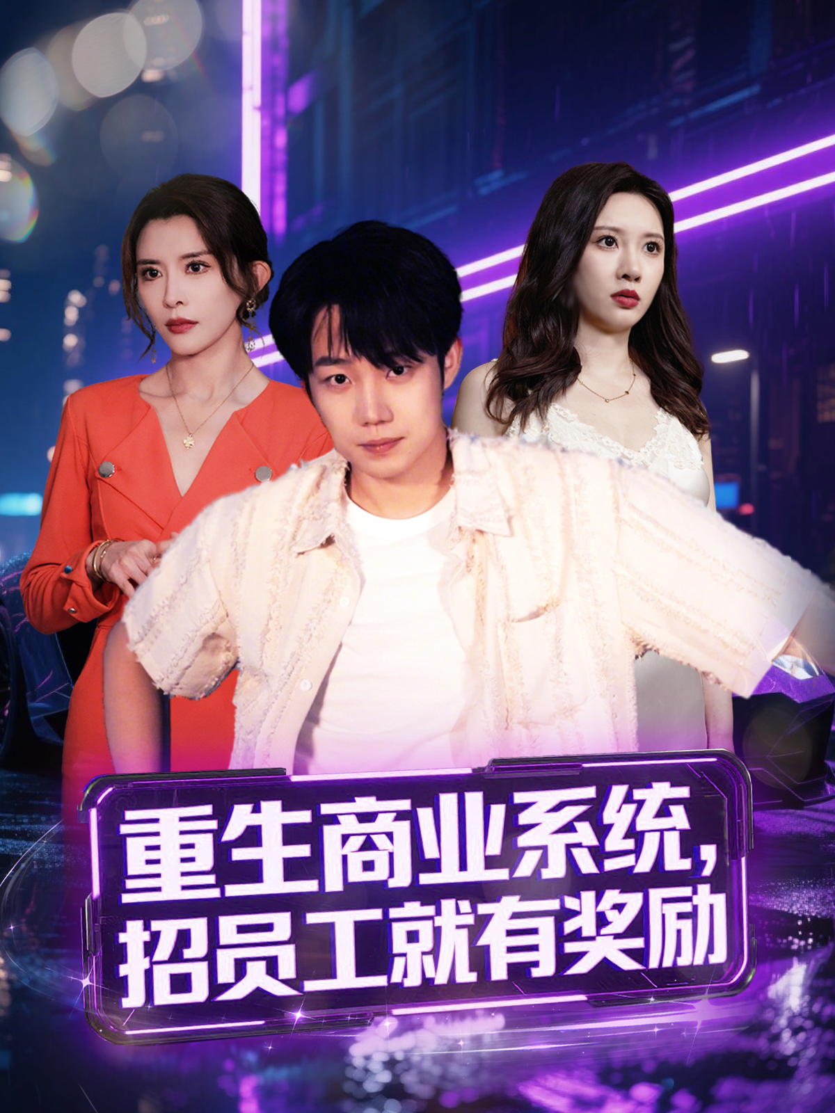 重生商业系统，招员工就有奖励番外全集