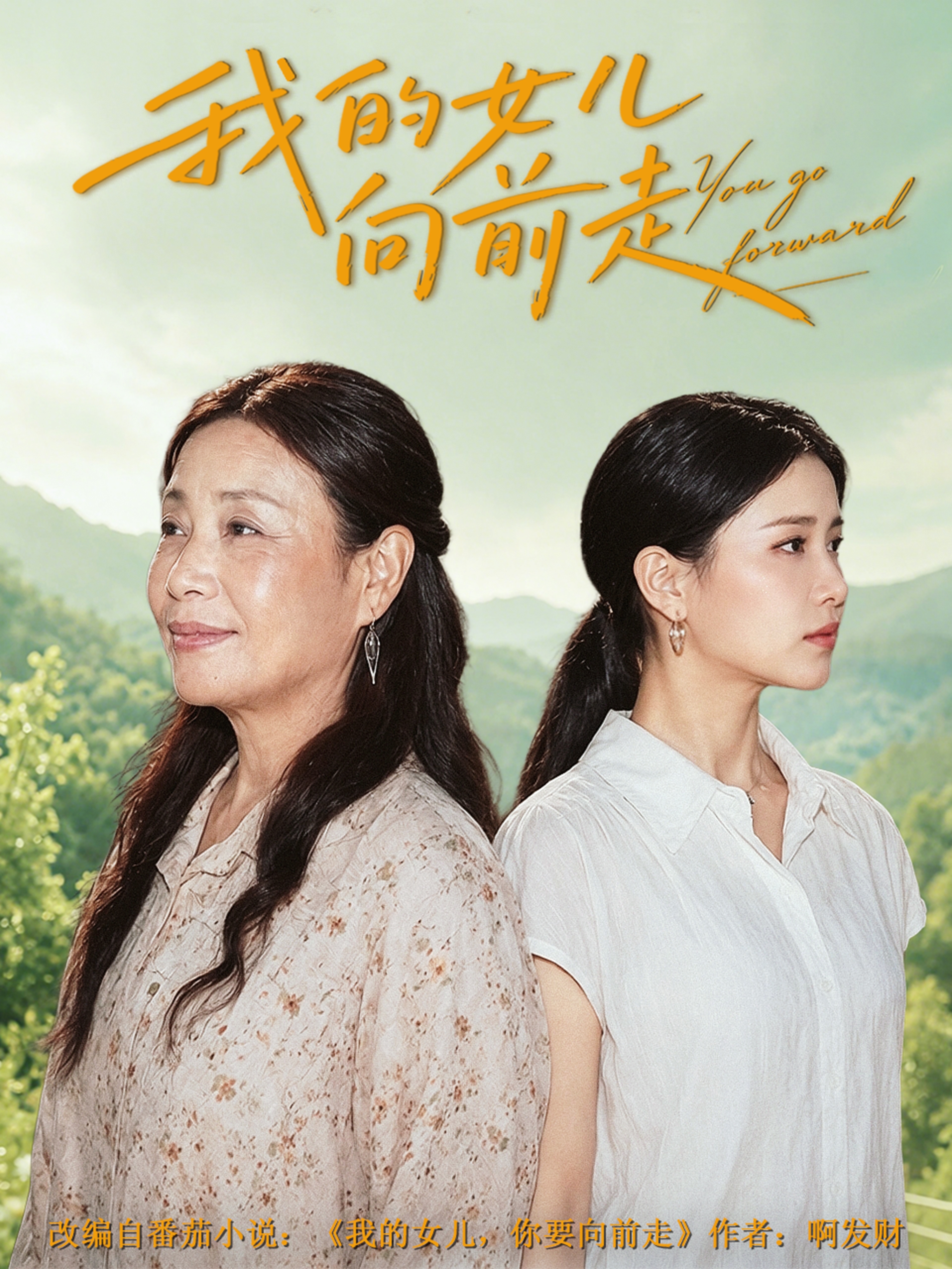 我的女儿向前走