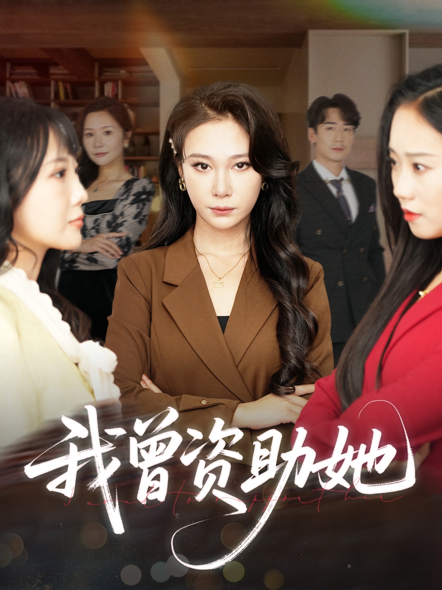 我曾資助她_在線觀看