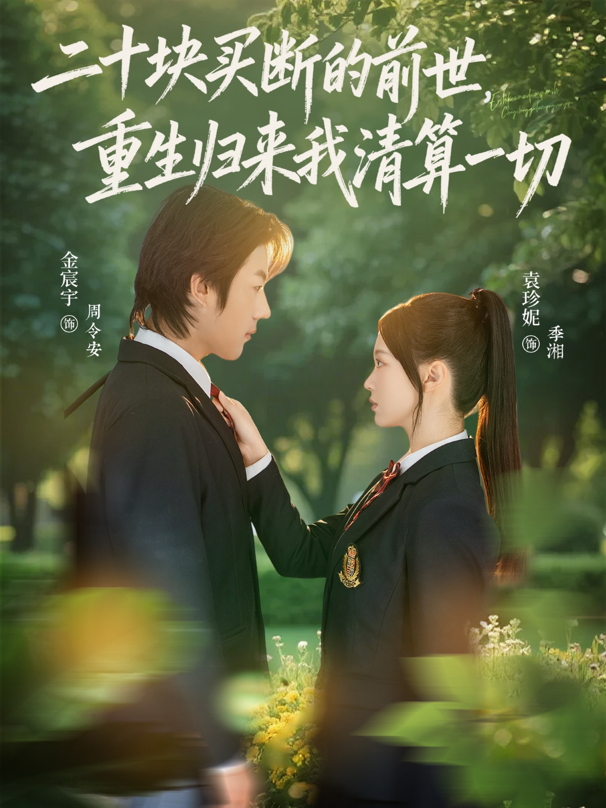 二十块买断的前世，重生归来我清算一切