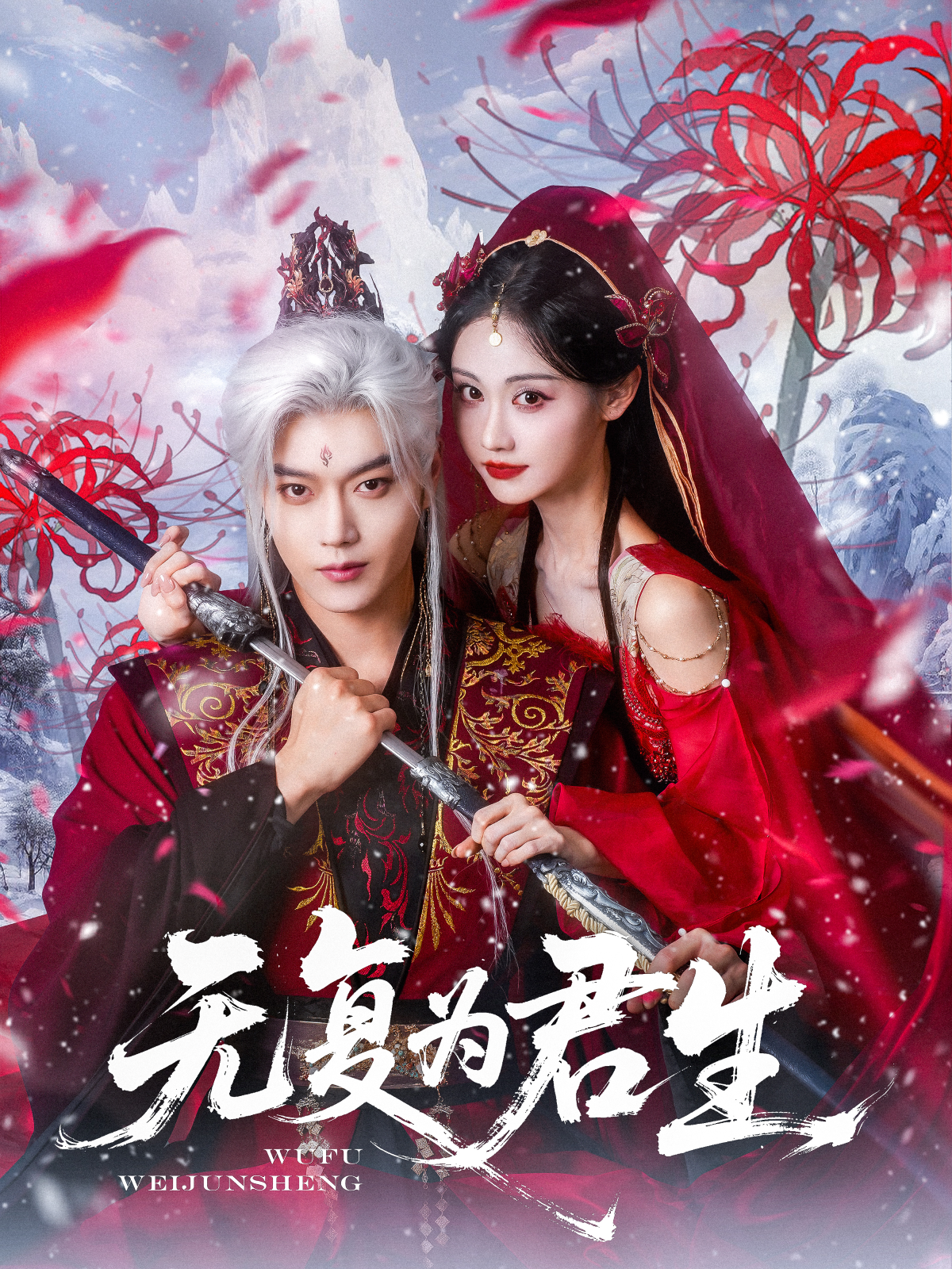 無(wú)復(fù)為君生_精彩短劇