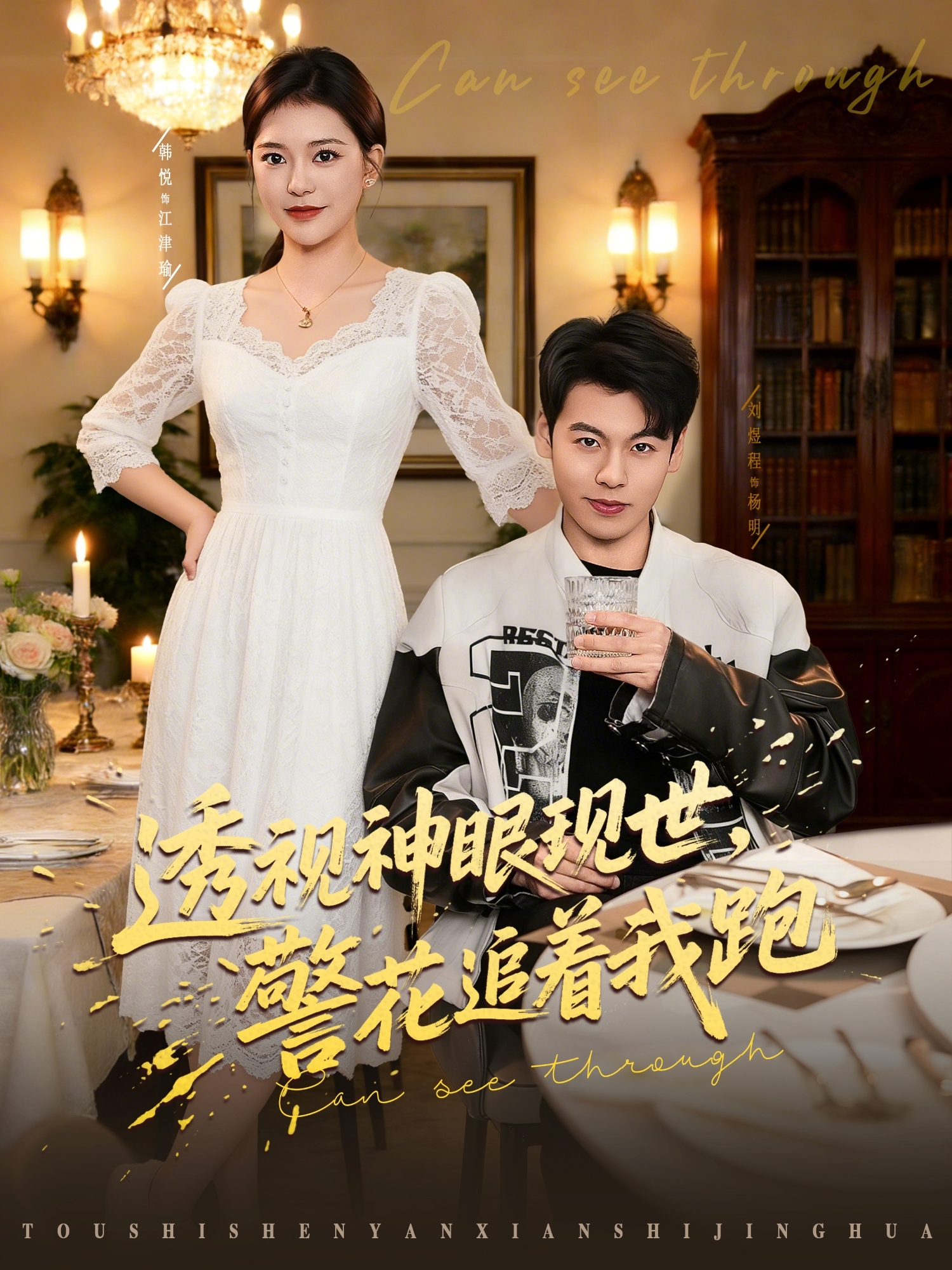 透视神眼现世，警花追着我跑