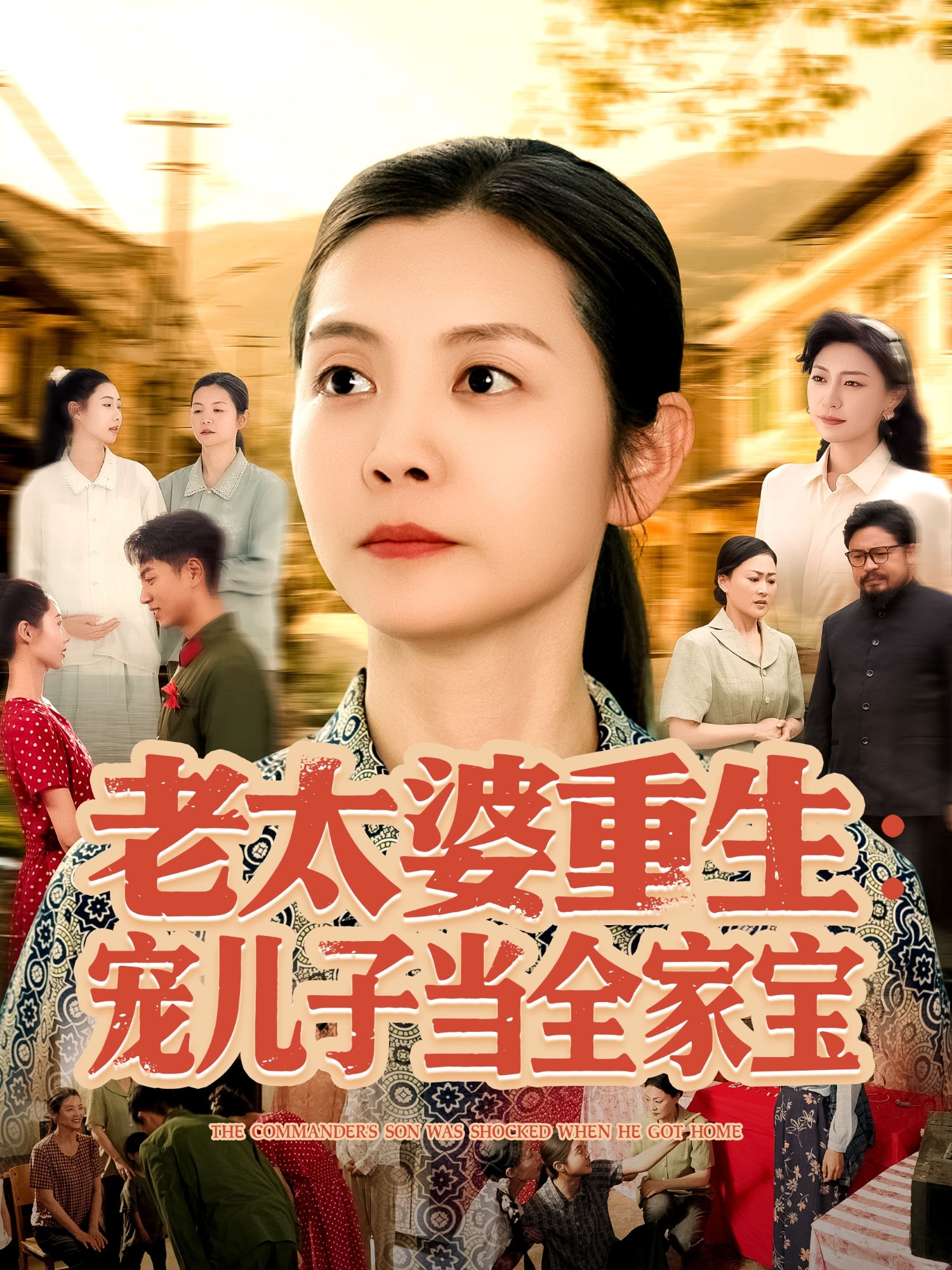 老太婆重生：寵兒子當(dāng)全家寶