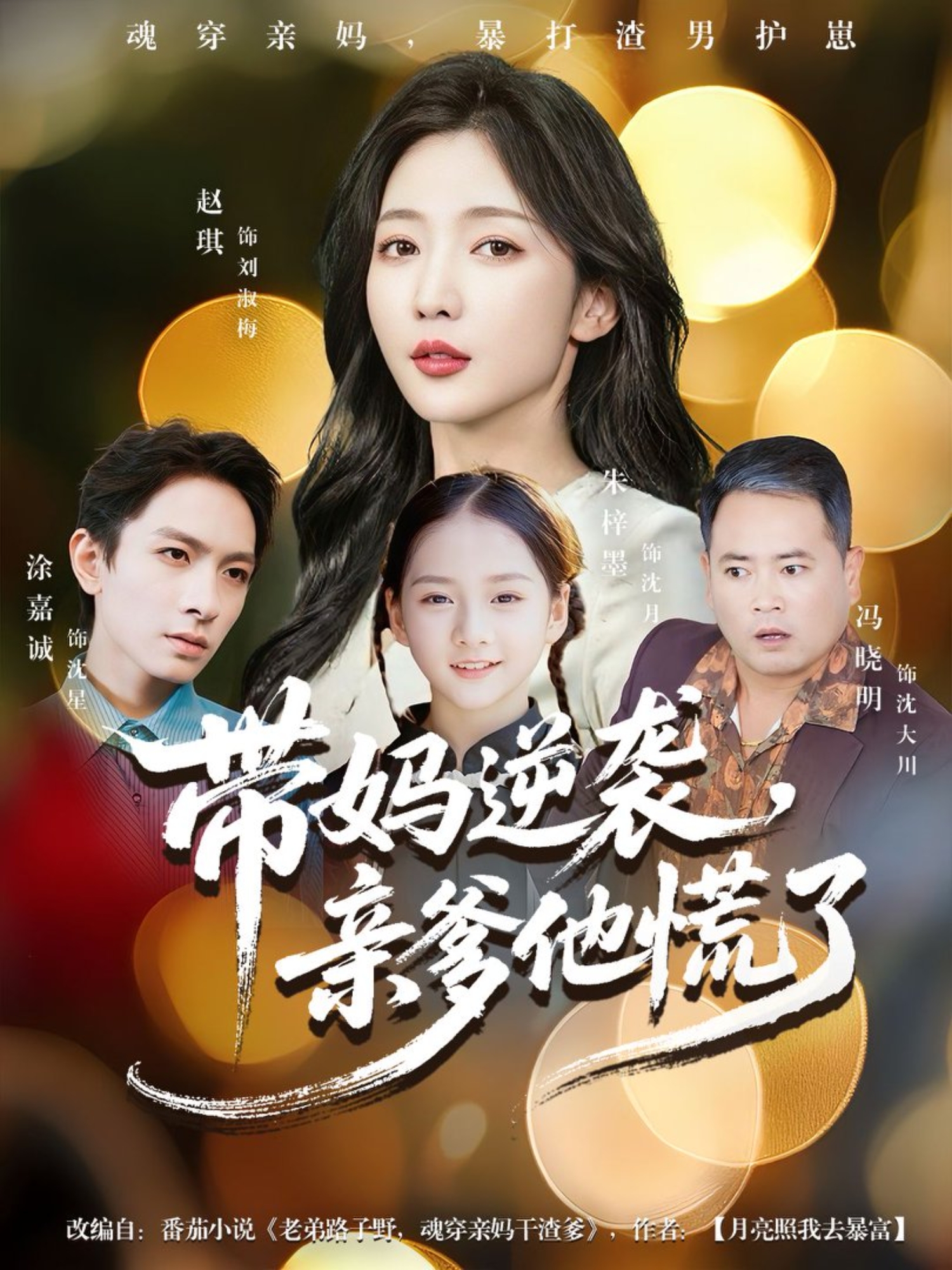 带妈逆袭，亲爹他慌了