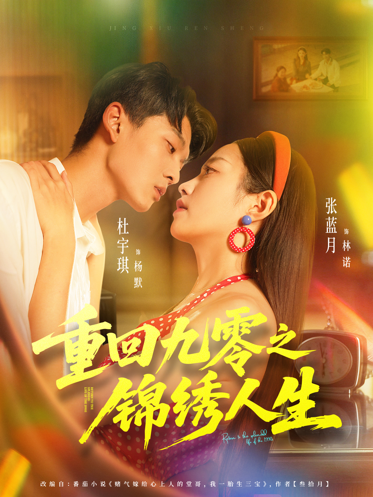 重回九零之锦绣人生（80集）杜宇琪＆张蓝月