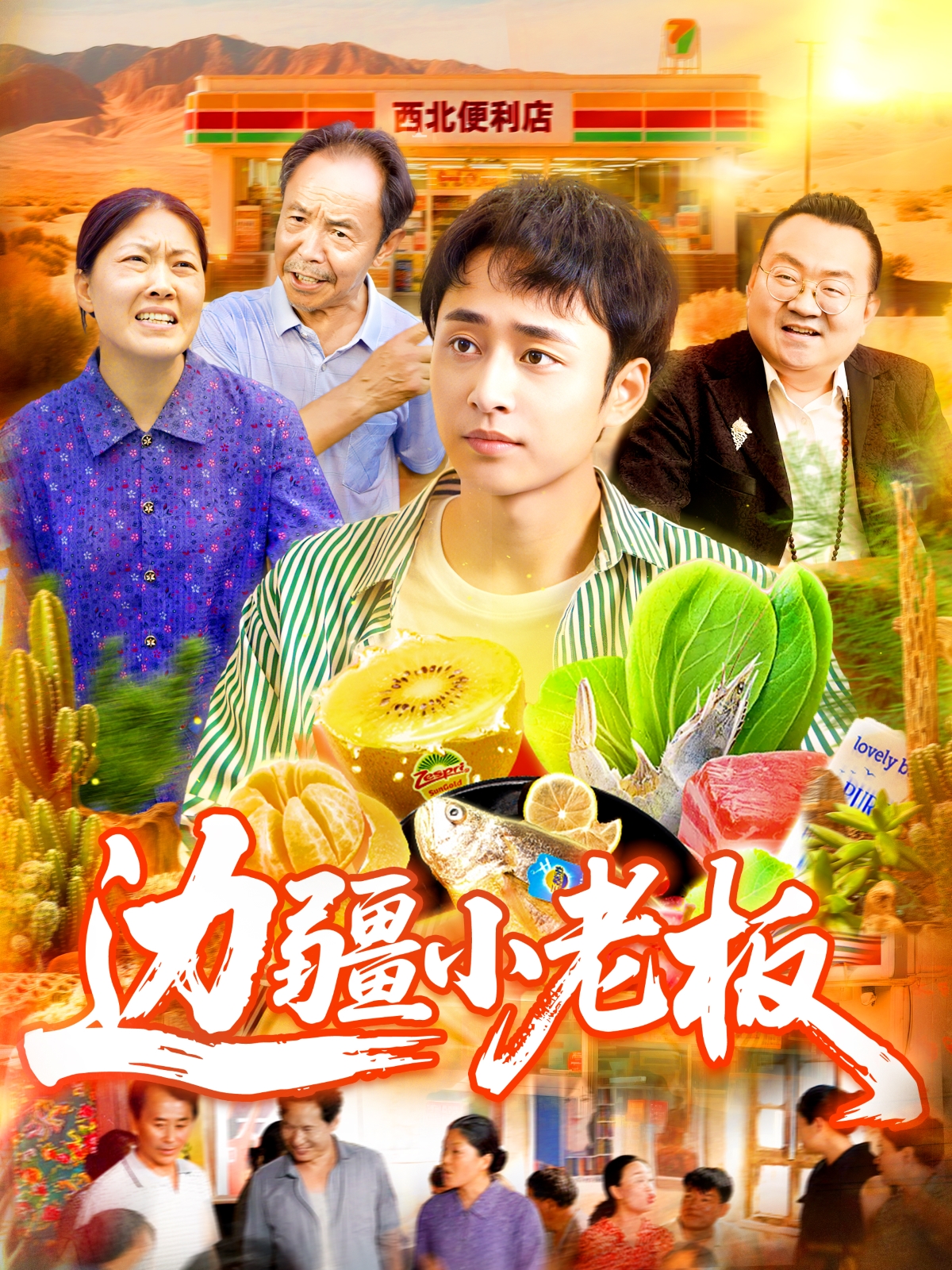 邊疆小老板_免費(fèi)觀看