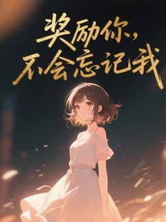 江临川何念念的故事出自哪本小说？