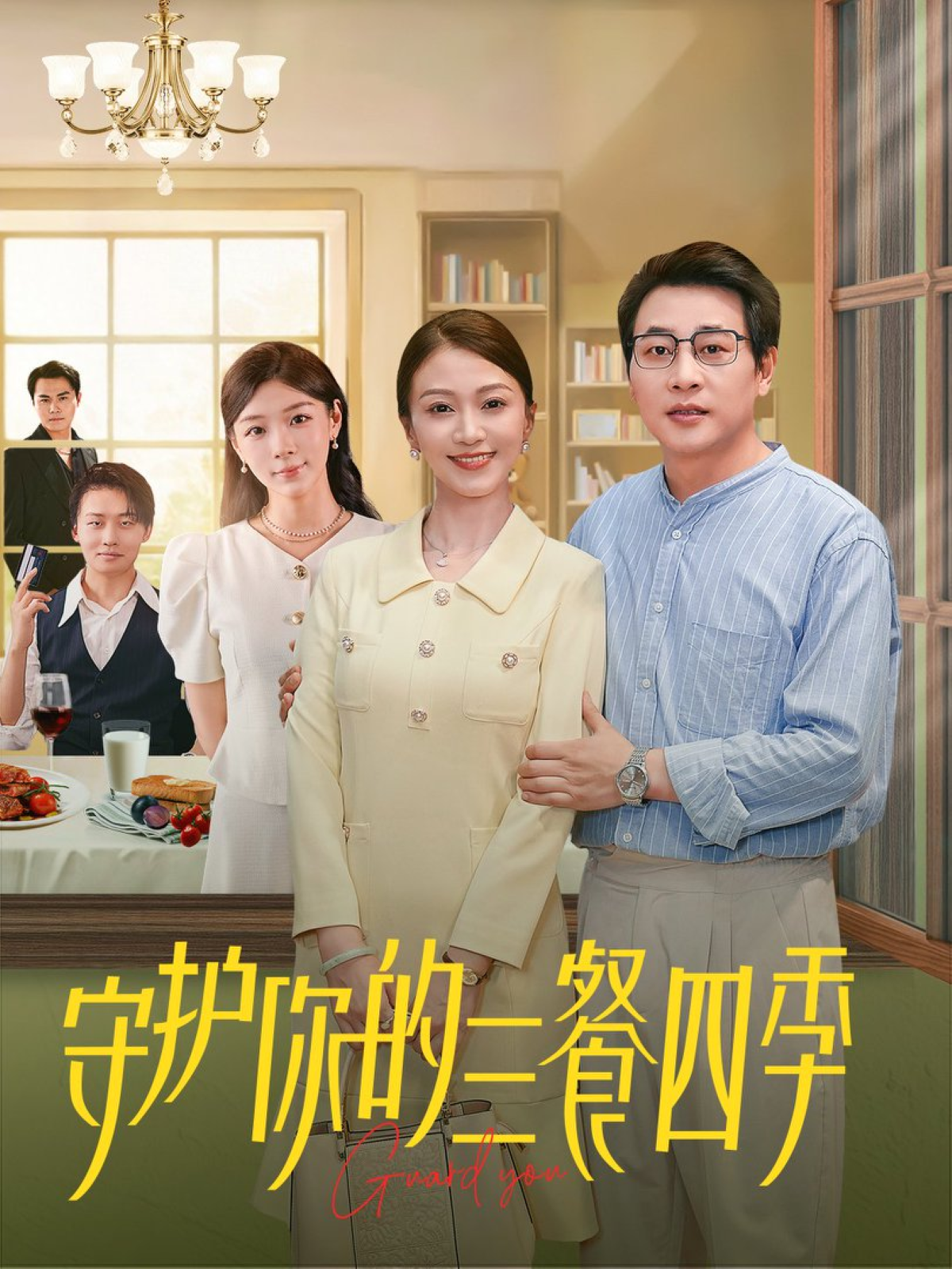 守护你的三餐四季