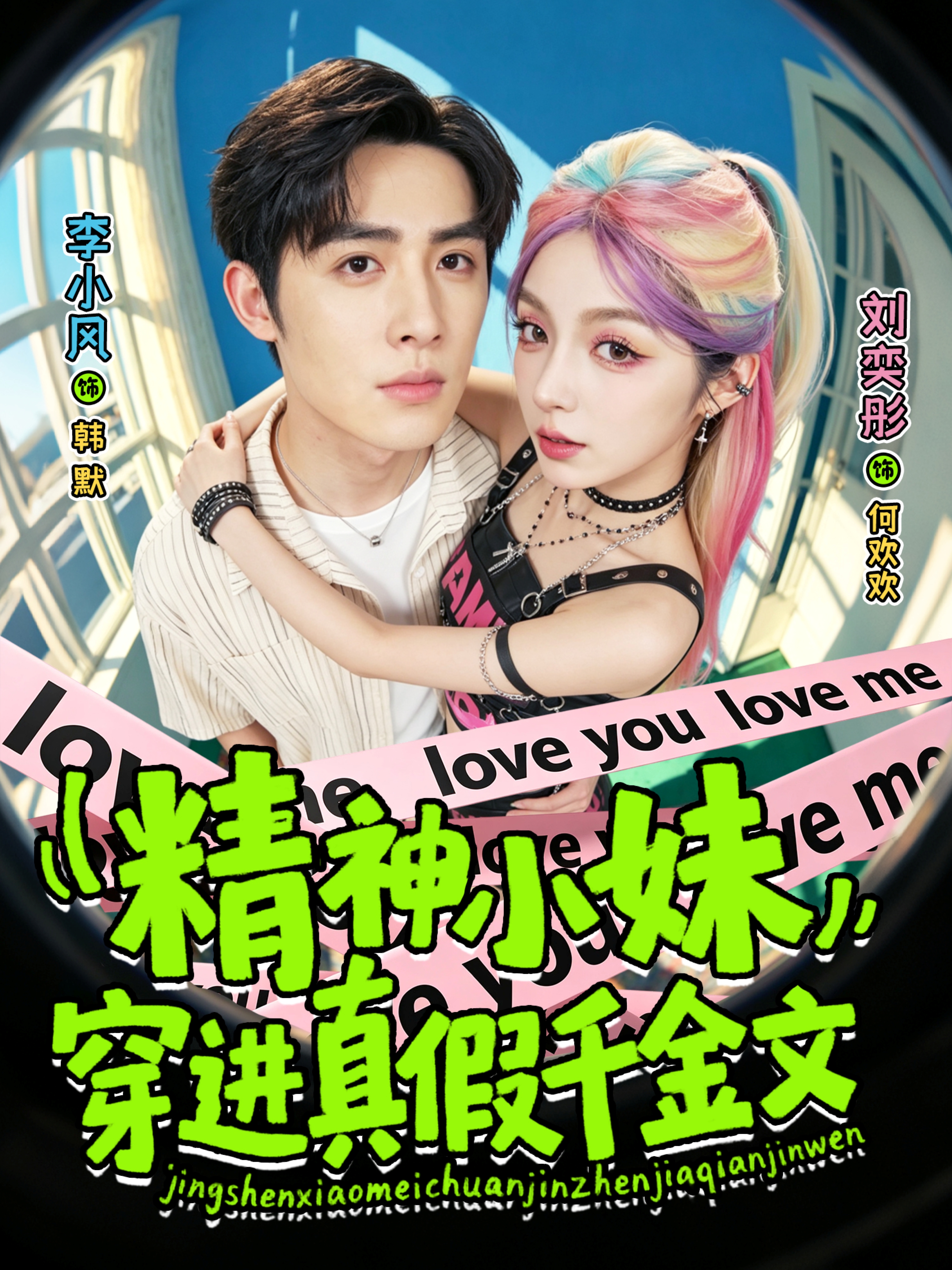 精神小妹穿进真假千金文