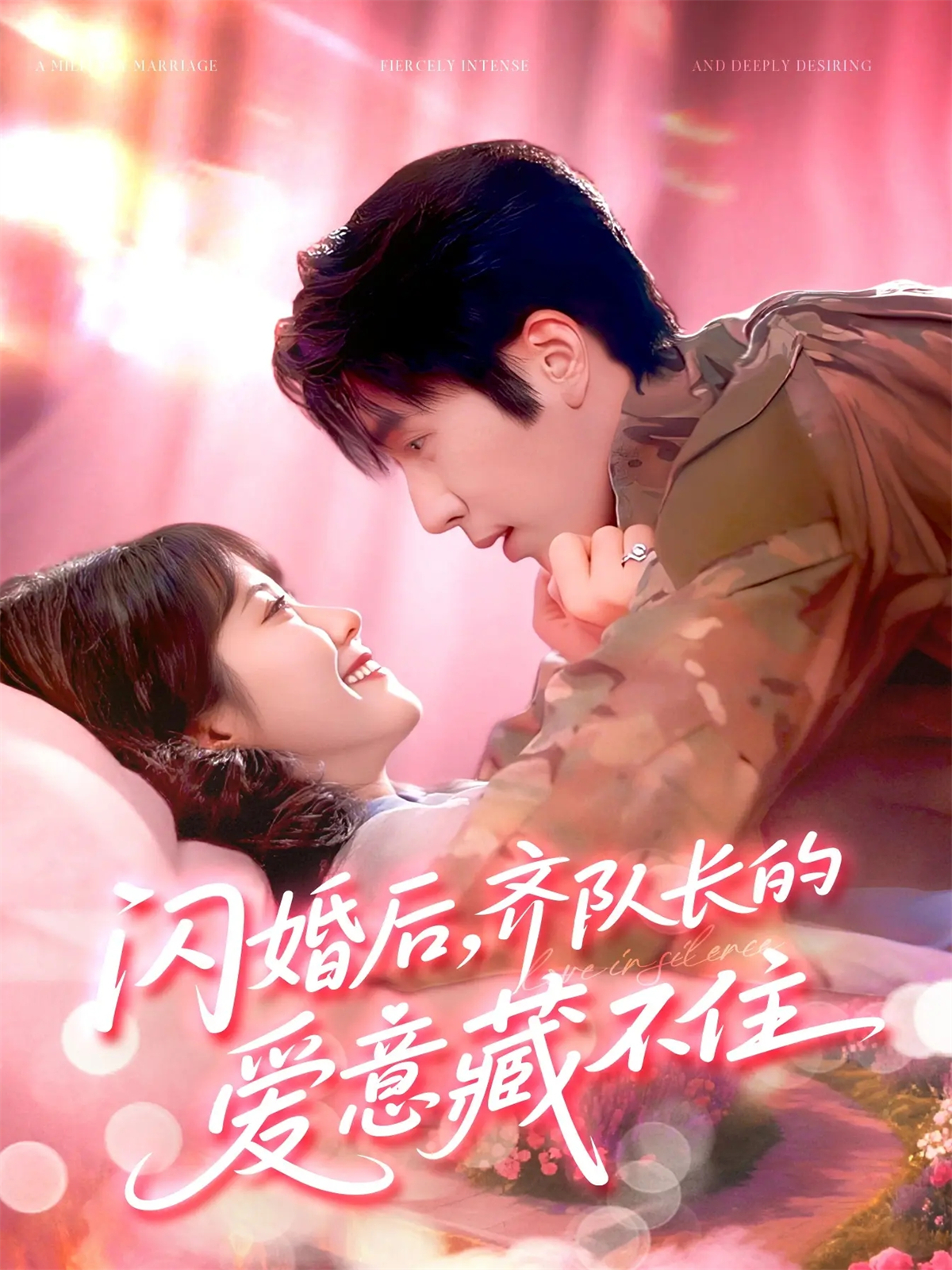  闪婚后，齐队长的爱意藏不住