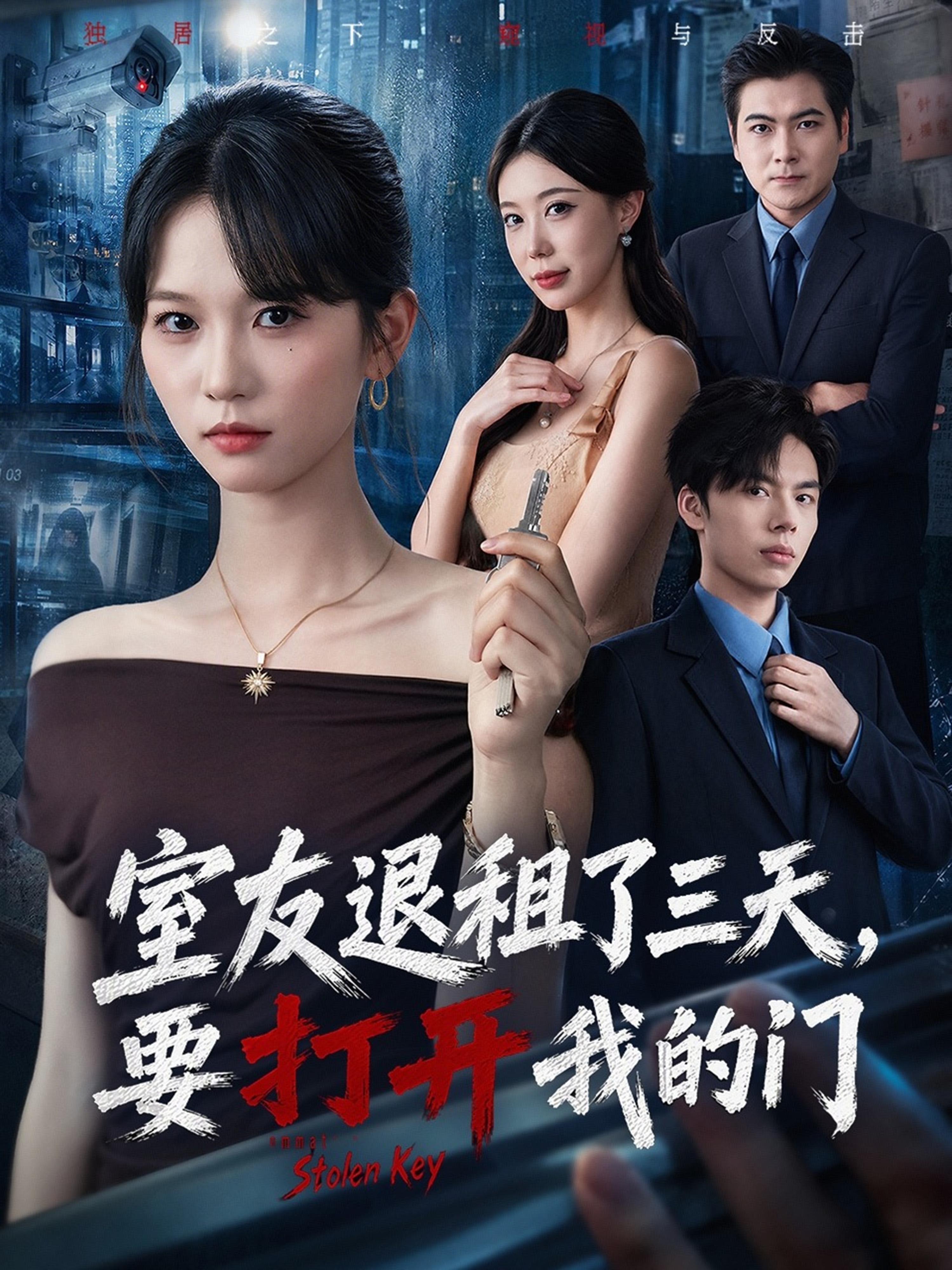 室友退租了三天，要打开我的门