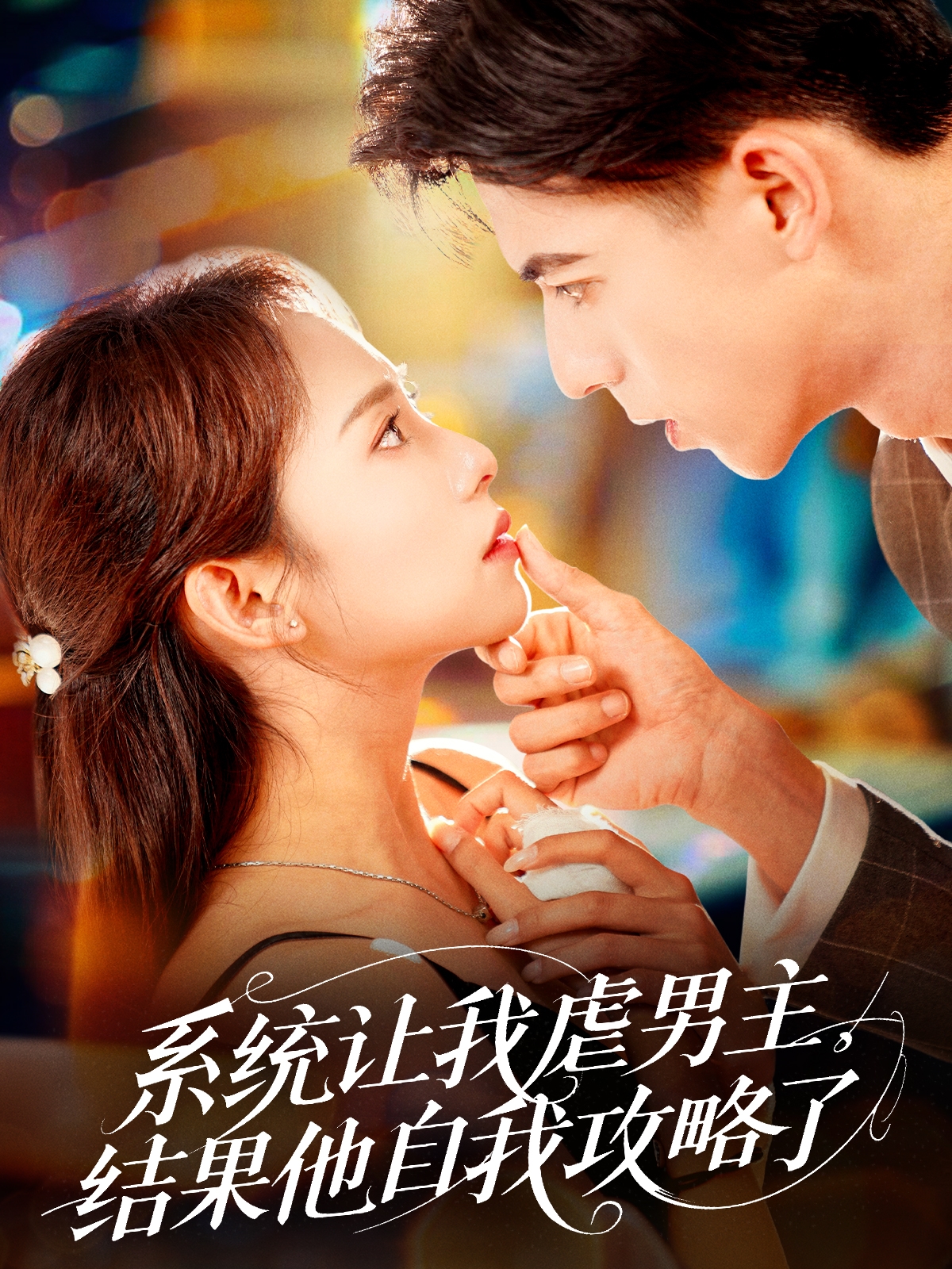 系統(tǒng)讓我虐男主，結(jié)果他自我攻略了