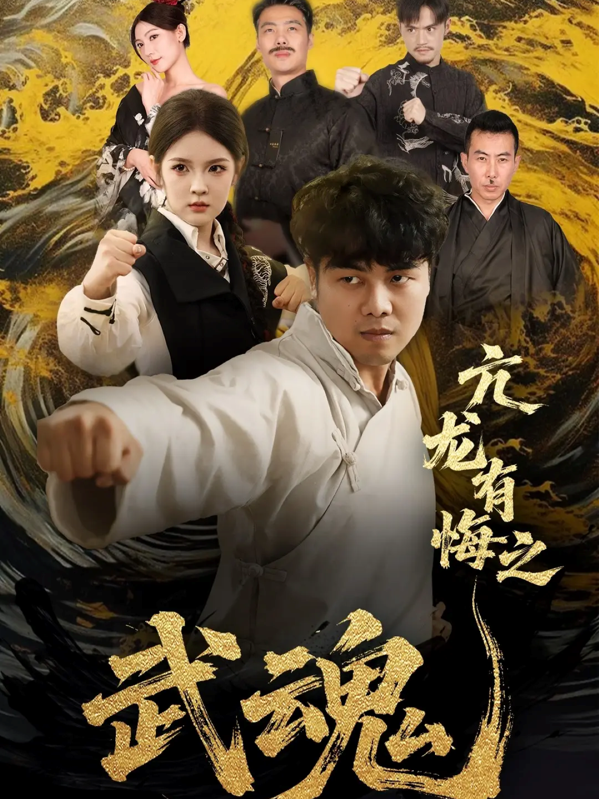 亢龙有悔之武魂